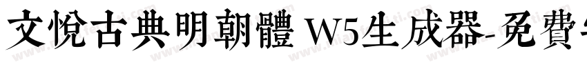 文悦古典明朝体 W5生成器字体转换